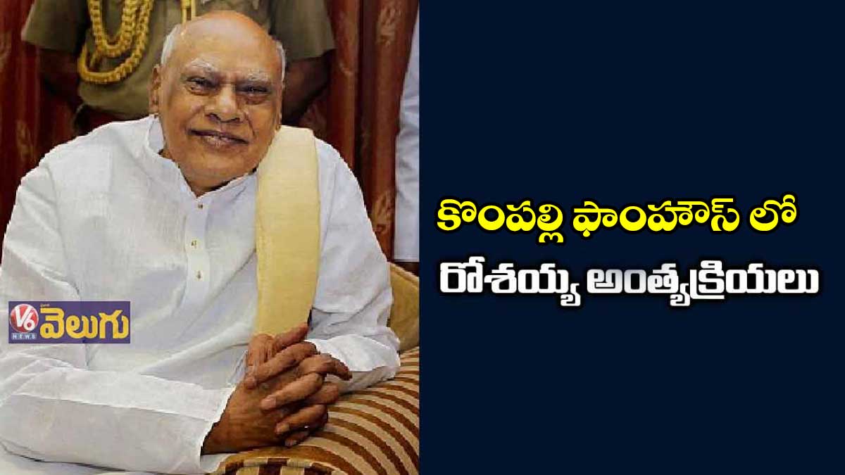కొంపల్లి ఫాంహౌస్ లో రోశయ్య అంత్యక్రియలు